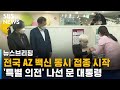 전국 AZ 백신 동시 접종 시작…'특별 의전' 나선 문 대통령 / SBS / 주영진의 뉴스브리핑