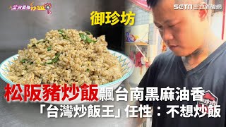 炒飯地圖/松阪豬炒飯飄台南黑麻油香！他拿下「台灣炒飯王」超任性：不想炒飯｜三立新聞網 SETN.com