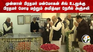 முன்னாள் பிரதமர் Manmohan Singh உடலுக்கு PM Modi மற்றும் Amit Shah நேரில்  அஞ்சலி...| Congress | BJP