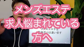 【メンズエステ】求人の方に向けて。是非見てください。