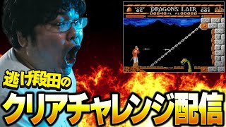 [ファミコン 名作 ゲーム実況] クソゲーと呼び声高いドラゴンズレアをPOLYMEGAでプレイしてクリアまで目指す！