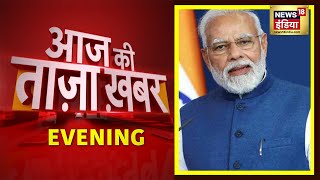 Evening News: PM Modi | Sonali Phogat Case | शाम की ख़बरें | 1 September 2022 | Latest Hindi News