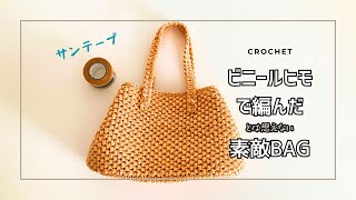 【かぎ針編み】平巻きテープでおしゃれバッグ編みました