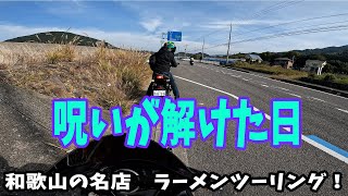 【MOTOVLOG】和歌山の名店　ラーメンツーリング！「呪いの解けた日」