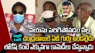 లోకేష్ పప్పు కాబట్టే చంద్రబాబుకి ఇన్నితిప్పలు | Public Byte | Social Tv Telugu