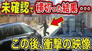 【ドラレコ】お姉さんが周りを確認しないで飛び出し横切った結果・・・衝撃の映像【交通安全推進、危険予知トレーニング】