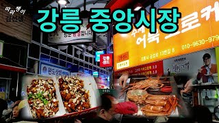 강릉 중앙시장 맛집. 대게, 회, 오징어 등 어시장과  닭강정, 통닭, 고로케 등 맛집