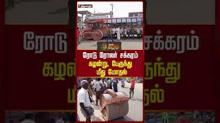 ரோடு ரோலர் சக்கரம் கழன்று, பேருந்து மீது மோதல் | #roadroller | #governmentbus | #shorts