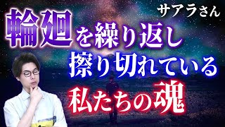 【サアラさん】輪廻を繰り返し擦り切れている私たちの魂