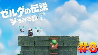 #8【まずは前作から】　「ゼルダの伝説 夢をみる島」