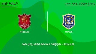 2024경기도교육감배 애플라인드 U11 vs SSJFC U11 241122 2H