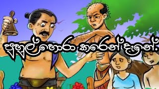 පුහුල් හොරා කරෙන් දැනේ|ප්‍රශ්තා පිරුළු කතා|prastha pirulu|storybook||STORY 15||