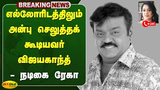 எல்லோரிடத்திலும் அன்பு செலுத்தக் கூடியவர் விஜயகாந்த் - நடிகை ரேகா  | Vijaykanth| Rekha | Jaya Plus