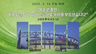 2025-02-16 주일1부 예수로 충만: 예수님을 담기 위한 그릇으로 우리를 부르셨습니다