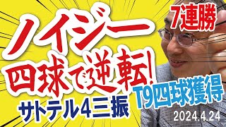 2024.4.24 DB3-5神、T7連勝･貯金4･首位堅守、9回5安打3四死球で4点、繋いで繋いで逆転勝利！