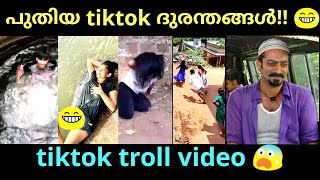 tik tok troll malayalam | tiktok | troll video | tik tok funny |2020| comedy | funny video | Set 58