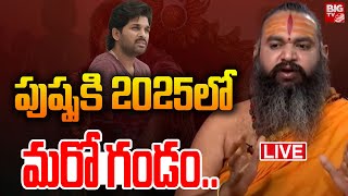 LIVE: పుష్ప కి 2025 లో మరో గండం..| Allu Arjun Horoscope 2025 | Astrologer Krishnamacharya | BIG TV