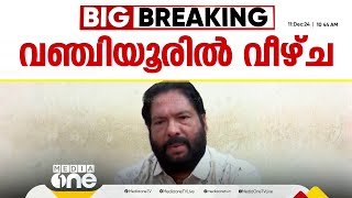 വഴിമുടക്കി വേദി കെട്ടി; വഞ്ചിയുരില്‍ CPMന് വീഴ്ച പറ്റിയെന്ന്  ജില്ലാ സെക്രട്ടറി വി. ജോയി