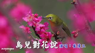 鳥兒對花說_崔偉立(好歌推薦)