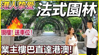 港人至愛法式園林【金帝世紀城】精裝現樓交付！還贈送產權車位！業主樓巴直達港澳！小區旁邊就是美食一條街！|您的退休養老不二之選！