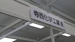 文紙メッセ2018出展社紹介: 寺西化学工業㈱