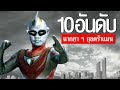 10 อันดับ ฉากฮาอุลตร้าแมน EP.57