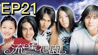 FULL【流星花園Meteor Garden】EP21 | 霸總車禍甦醒後失憶忘記灰姑娘！惡婆婆趁機趕走灰姑娘 | #言承旭 #鄭爽 #張翰 #流星花園