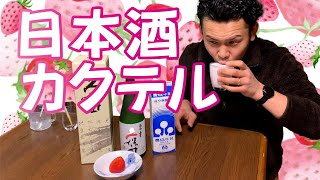 【日本酒カクテル　朝日酒造/久保田】女子も大好き！いちごの日本酒カクテルを作りました。