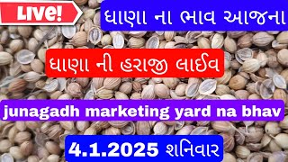 ધાણા ના બજાર ભાવ લાઈવ/જુનાગઢ માર્કેટિંગ યાર્ડ હરાજી ભાવ/આજના સફેદ તલ બજારભાવ#લાઈવ#ધાણાનોભાવ #બજારભાવ