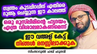 ഒരു മുസ്‌ലിമിന്റെ ഹൃദയം എത്ര വിശാലമാകണമെന്ന് ഈ വഅള് കേട്ട് നിങ്ങൾ മനസ്സിലാക്കുക| SIMSARUL HAQ HUDAVI