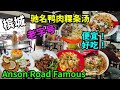 【槟城美食】槟城安顺路 必吃的驰名老字号猪油渣鸭肉粿条汤 还有好吃美味炸鸡扒饭 炒粿条 叻沙 炒河粉 本地人的美食 早餐午餐街边美食 Penang Georgetown