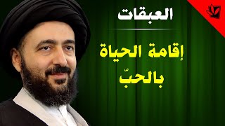 العبقات - إقامة الحياة بالحبّ - آية الله الفقيه السيد محمد رضا الشيرازي رحمه الله