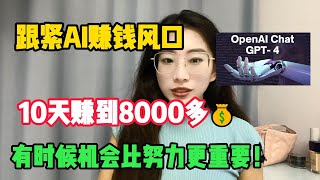 【亲测实战】跟紧Ai赚钱风口，ChatGPT4.0+TikTok给我发工资！10天赚到8000多，有时候机会比努力更重要！#赚钱#抖音#tiktok#外贸#兼职#创业#chatgpt#ai#人工智能