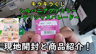 【キラキラくじ】シルバニアファミリー ～デリシャスパレード～ を引いてみた！現地開封と商品紹介していきます。【24/08/10】