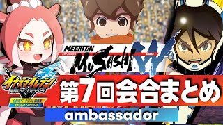 【イナイレ】第7回アンバサダー会合まとめ！【英雄たちのヴィクトリーロード/メガトン級ムサシWワイアード】