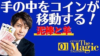 泥棒と羊　～『隔週刊  ザ・マジック』演目紹介～