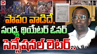 పాపం వాడిదే,  సంధ్య థియేటర్ ఓనర్ సెన్సేషనల్ లెటర్ || Sandhya Theatre Owner Sensational letter