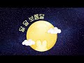 달달 보름달🌕ㅣ귀여운 국악 브금 추석 브금 무료 브금 royalty free music