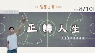 ［預告］2024/8/10 一覺元學會 人生系列講座《正轉人生》人生逆轉勝的關鍵 | 千載難逢的機緣