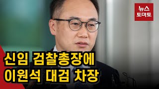 신임 검찰총장에 이원석 대검차장 지명