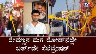 ರೇವಣ್ಣನ ಮಗ ರೋಡ್​ನಲ್ಲೇ ಬರ್ತ್​​ಡೇ ಸೆಲೆಬ್ರೇಷನ್ | Suraj Revanna Birthday Celebration in Hassan | TV5