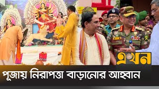 সেনাবাহিনীর নিরাপত্তায় উদযাপিত হবে দুর্গাপূজা | Durga Puja | Army Security | Dhakeshwari | Ekhon TV