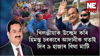 খিলঞ্জীয়াক উচ্ছেদ কৰি হিমন্ত চৰকাৰে আদানীক গতাই দিব ৯ হাজাৰ বিঘা মাটি