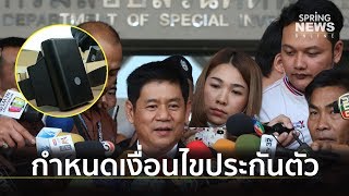 ดีเอสไอ ขอศาลถอนประกัน ติดกำไลข้อเท้า EM “ชัยวัฒน์” | Springnews | 18 พ.ย.62