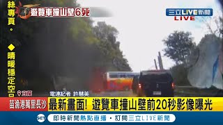 #三立最新 撞山壁前20秒最新畫面曝光！ 遊覽車\