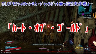 [ボーダーランズ3] #10 DLC ﾓｸｼｨのﾊﾝｻﾑ・ｼﾞｬｯｸﾎﾟｯﾄ乗っ取り大作戦