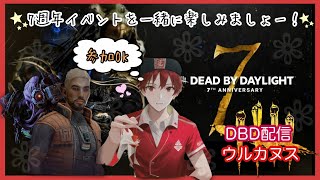 (DBD)　7周年イベントやる