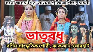 সদৌ অসম শিশু ভাওনা প্ৰতিযোগিতা ।। শ্ৰেষ্ঠ নাট-ভাতৃবধু ।। Vauna ।। Bhatri Bodhu ভাওনা