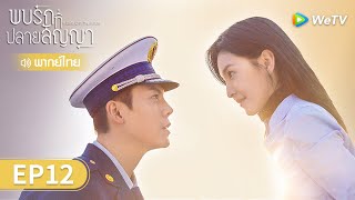 ซีรีส์จีน | พบรักที่ปลายสัญญา (A Date With The Future) พากย์ไทย | EP.12 Full HD | WeTV