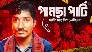 গামছা পার্টি - একটি গামছা দিয়ে ১৬টি খু*ন | Documentary on Dhaka's Gamcha Party | Unknown Fact BD